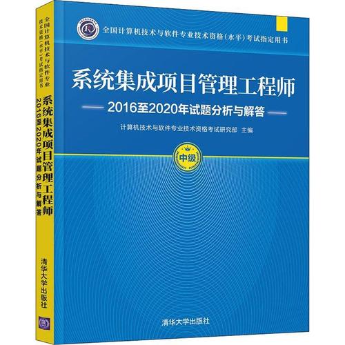 系統(tǒng)集成項目管理工程師16至年試題分析與解答9787302588498 計算機